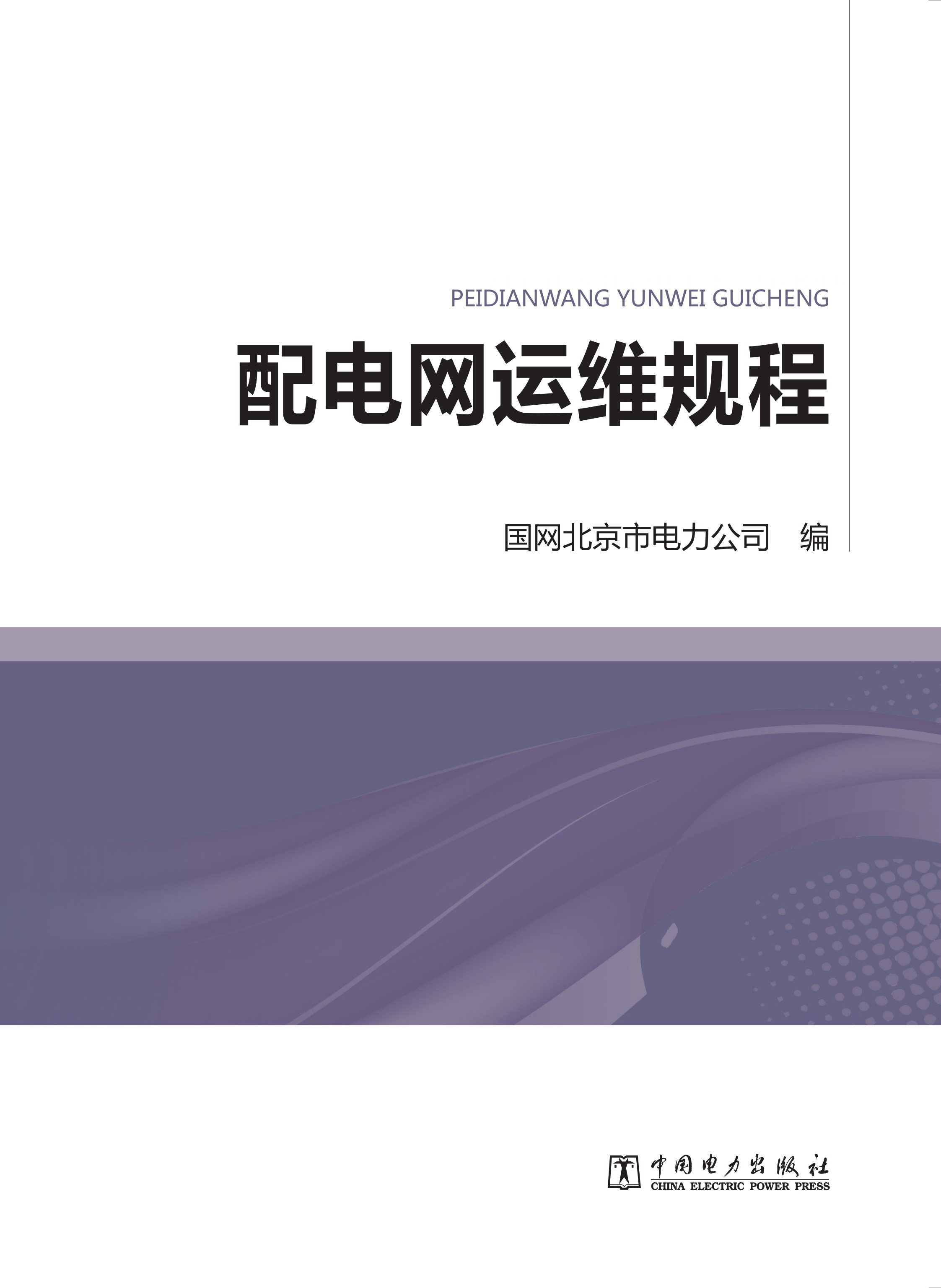 配电网运维规程