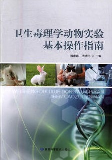 卫生毒理学动物实验基本操作指南
