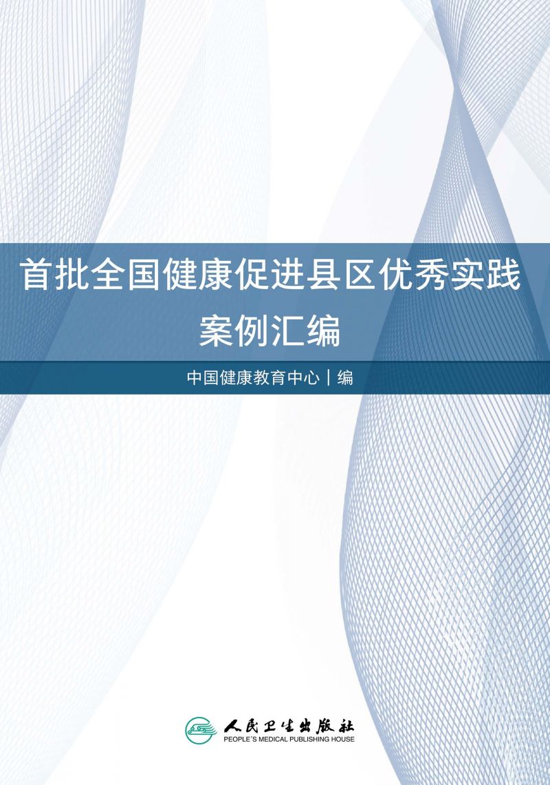 首批全国健康促进县区优秀实践案例汇编