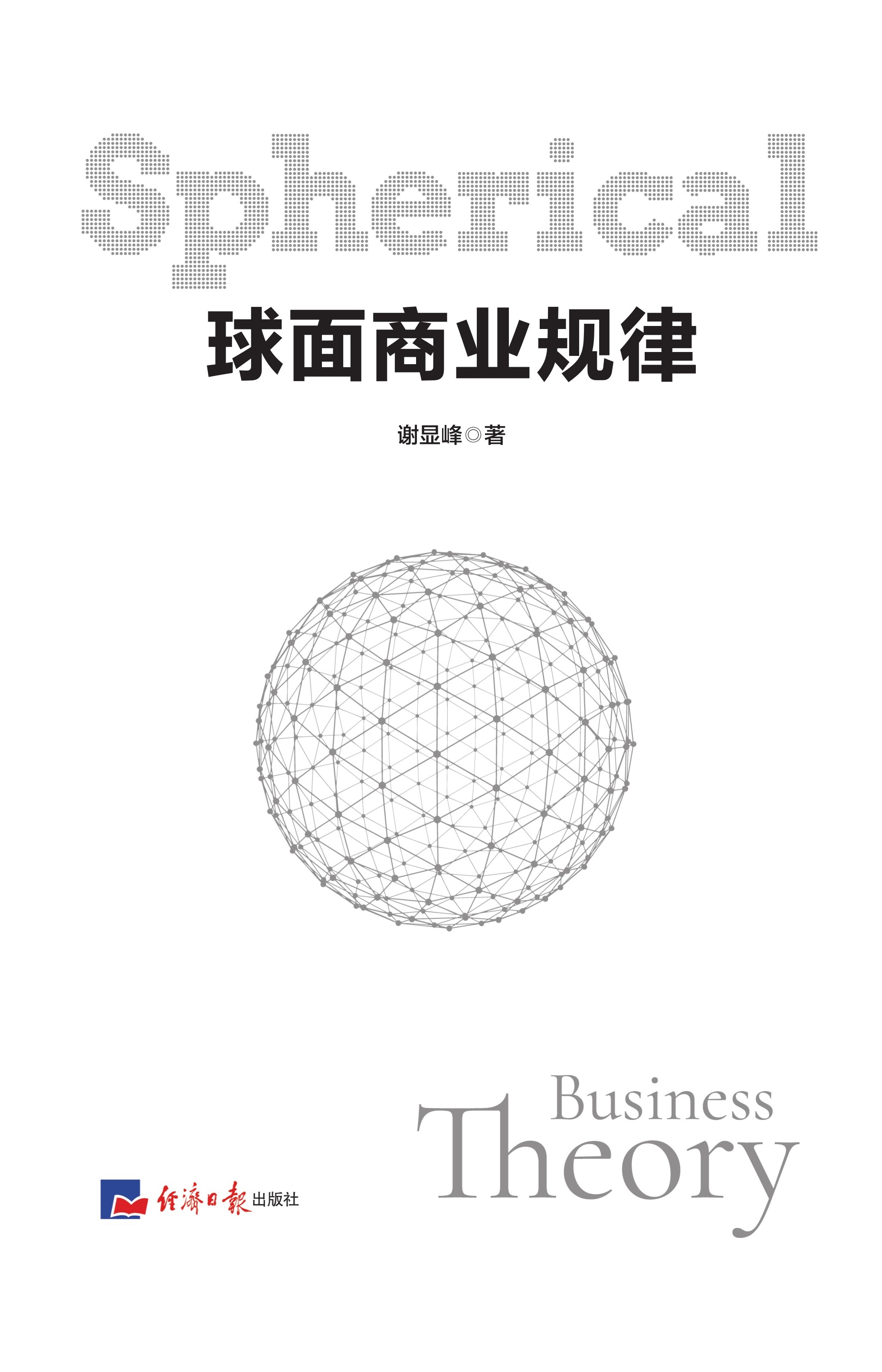 球面商业规律