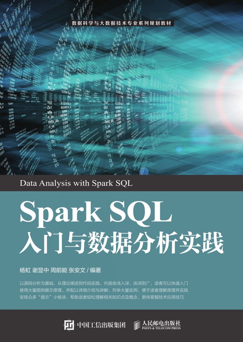 Spark SQL入门与数据分析实践