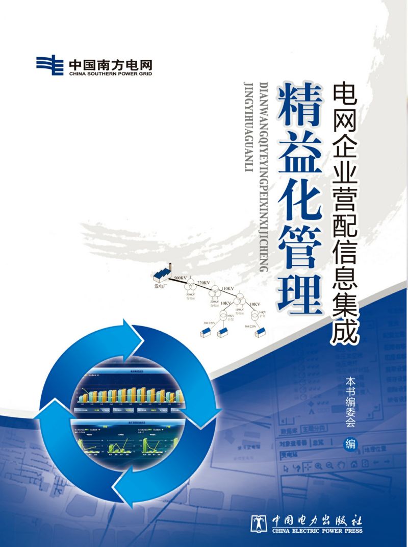 电网企业营配信息集成精益化管理