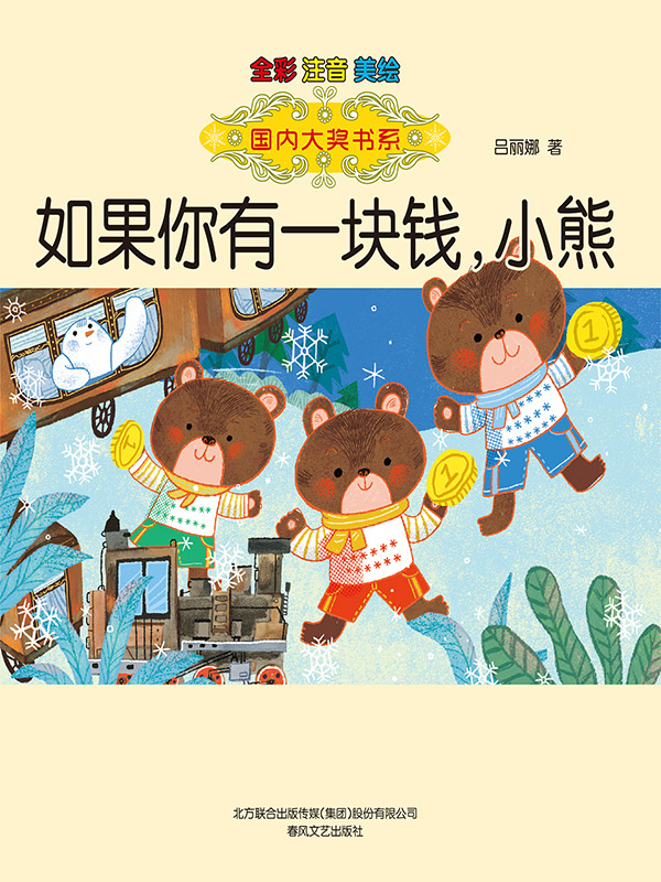 国内大奖书系·如果你有一块钱，小熊