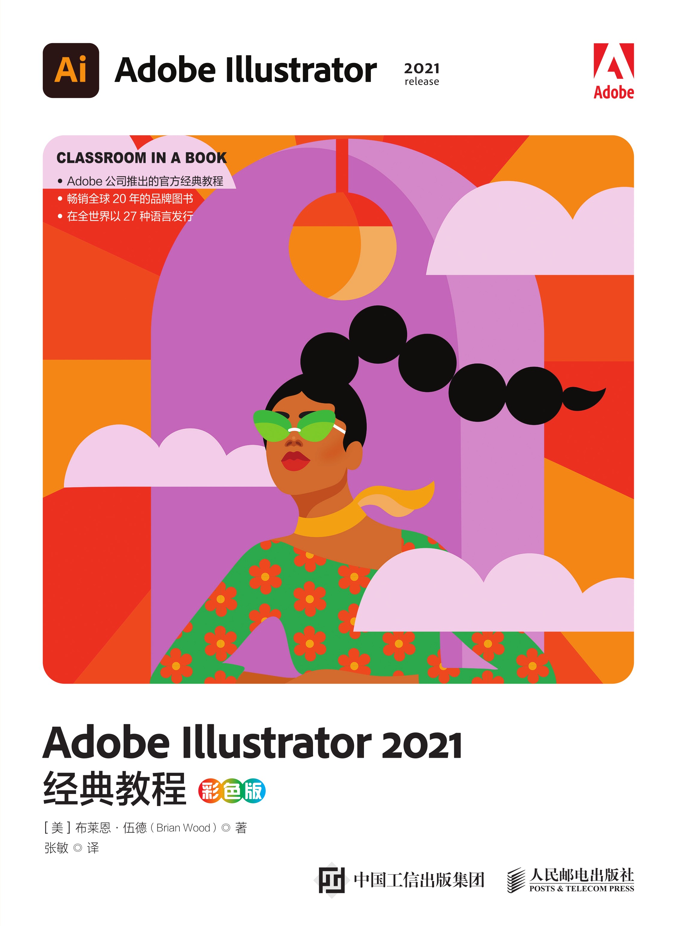 Adobe Illustrator 2021经典教程（彩色版）