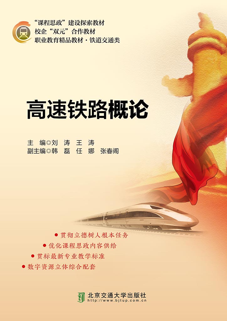 高速铁路概论