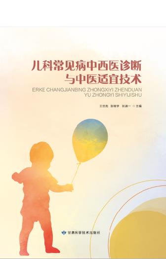 儿科常见病中西医诊断与中医适宜技术