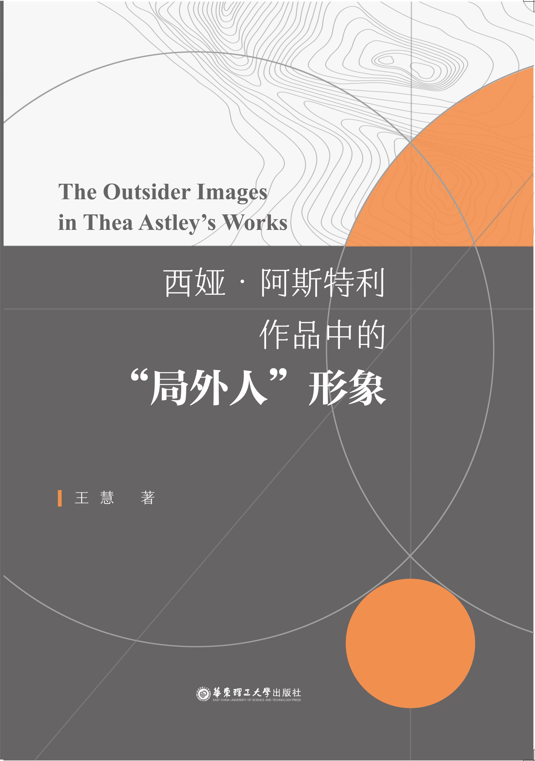 西娅.阿斯特利作品中的“局外人”形象
