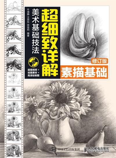美术基础技法超细致详解——素描基础（修订版）
