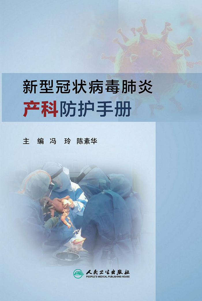 新型冠状病毒肺炎产科防护手册