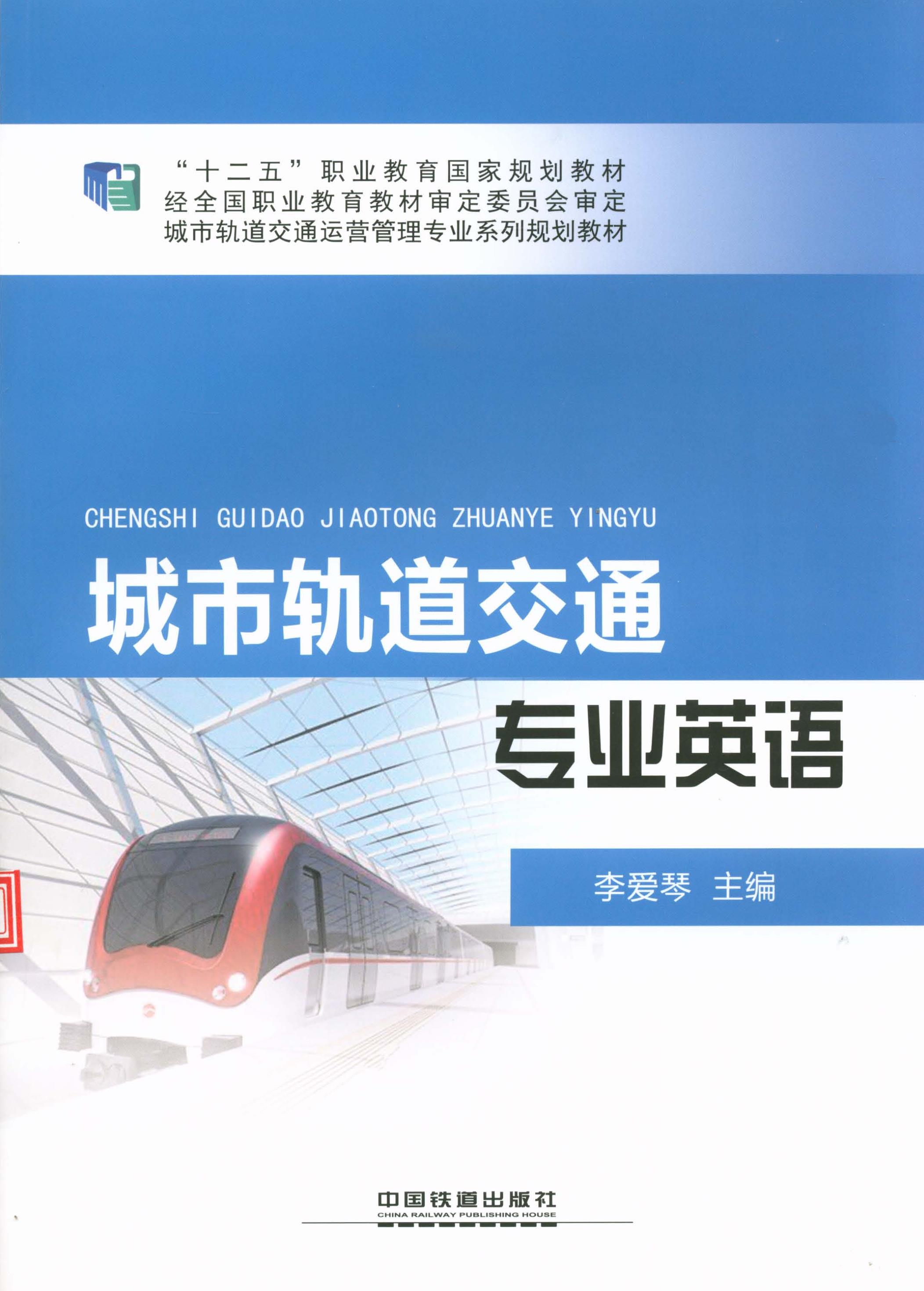 城市轨道交通专业英语