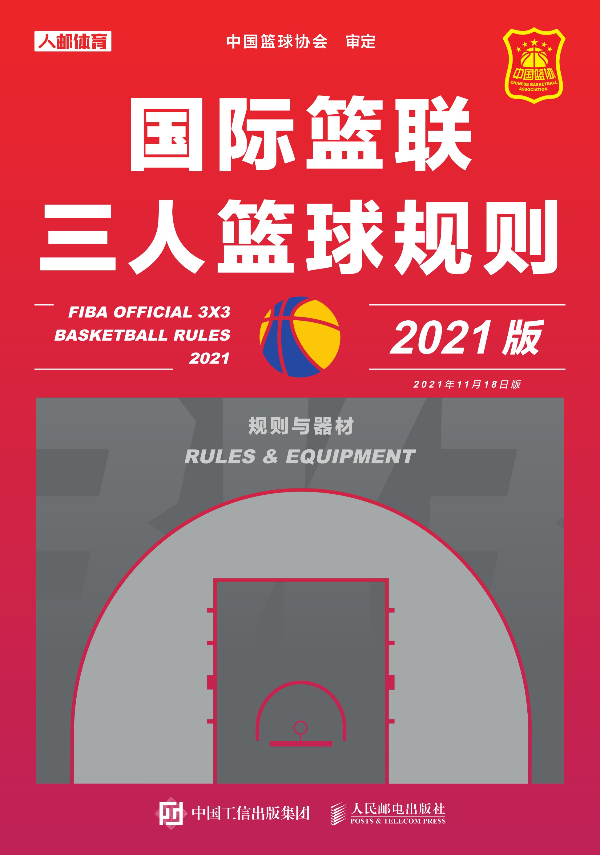 国际篮联三人篮球规则