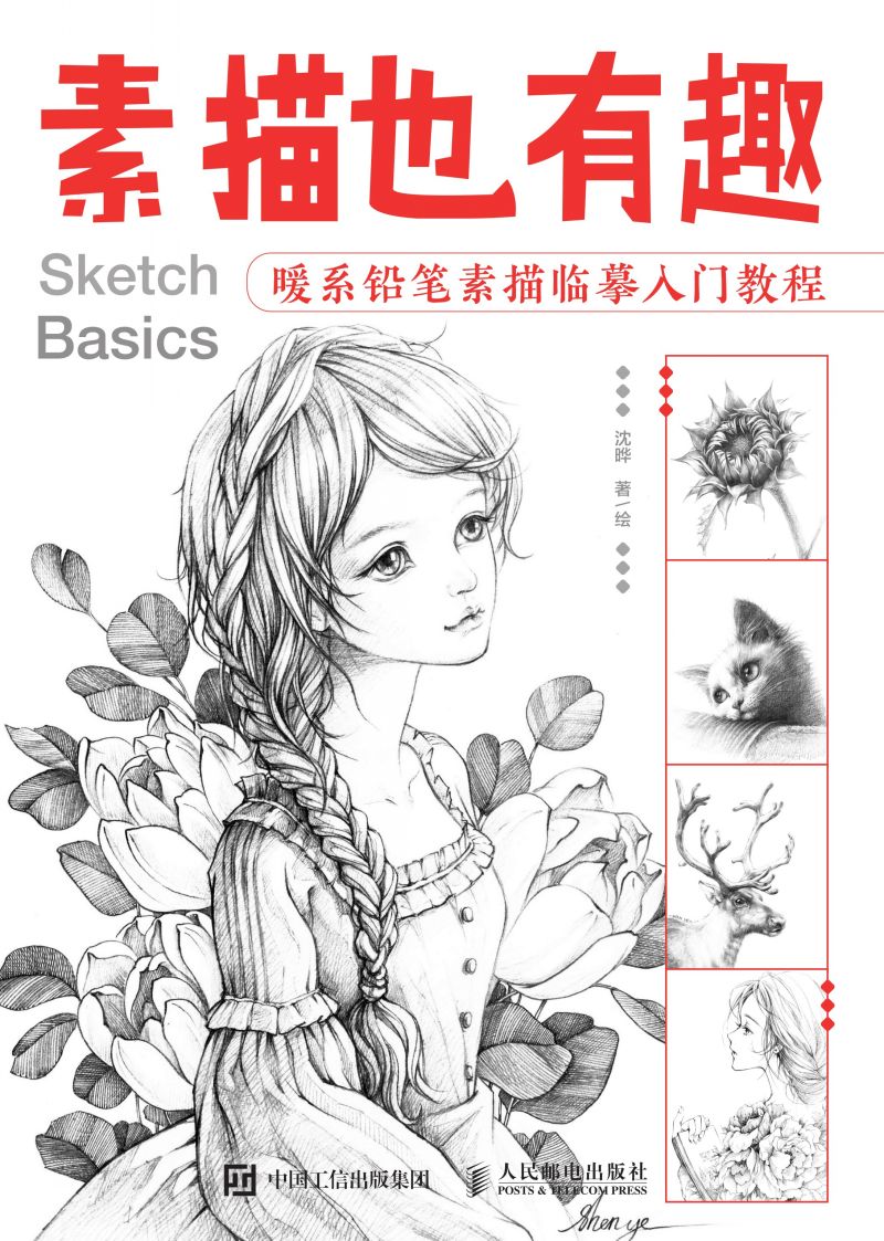 素描也有趣   暖系铅笔素描临摹入门教程