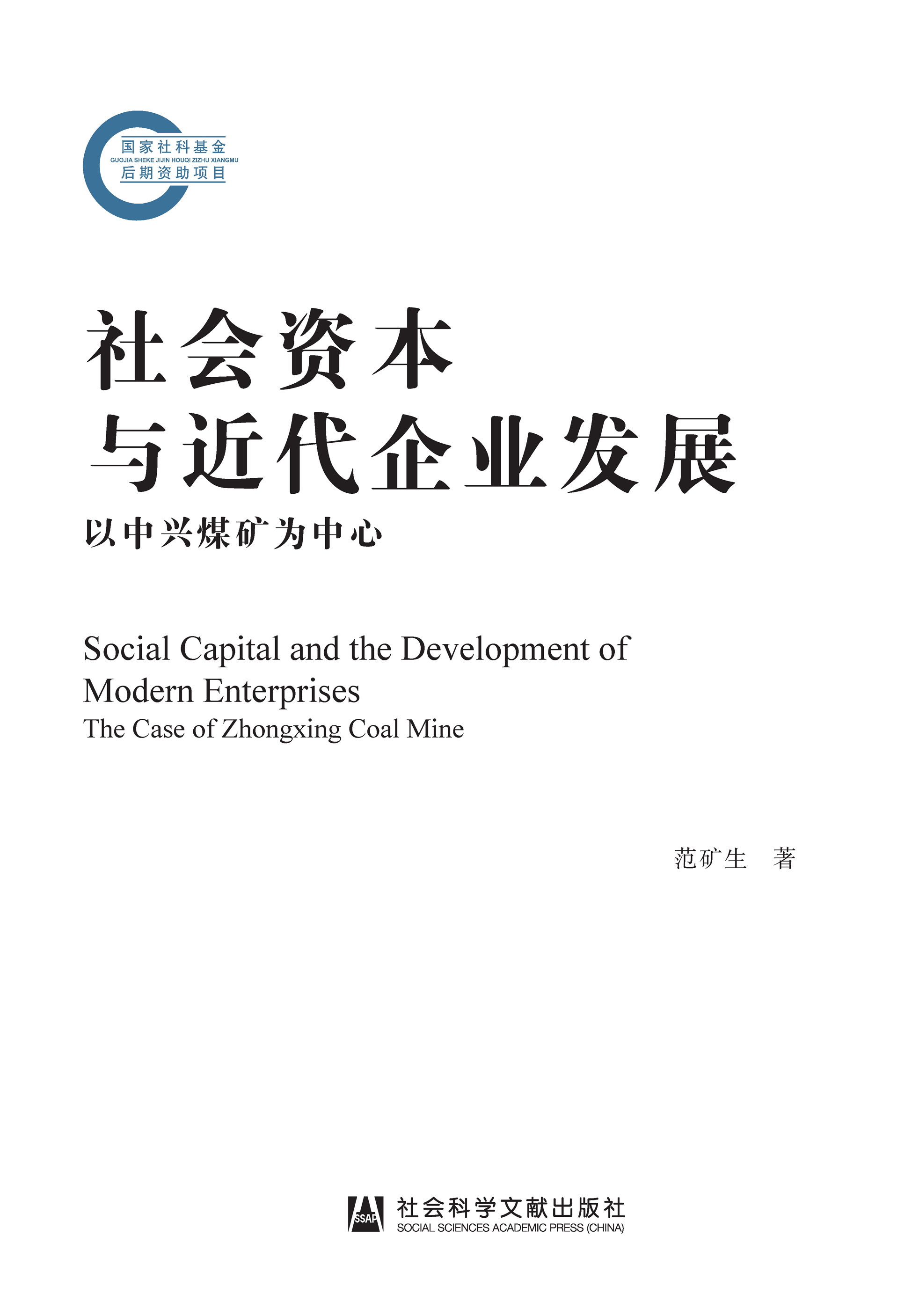 社会资本与近代企业发展：以中兴煤矿为中心