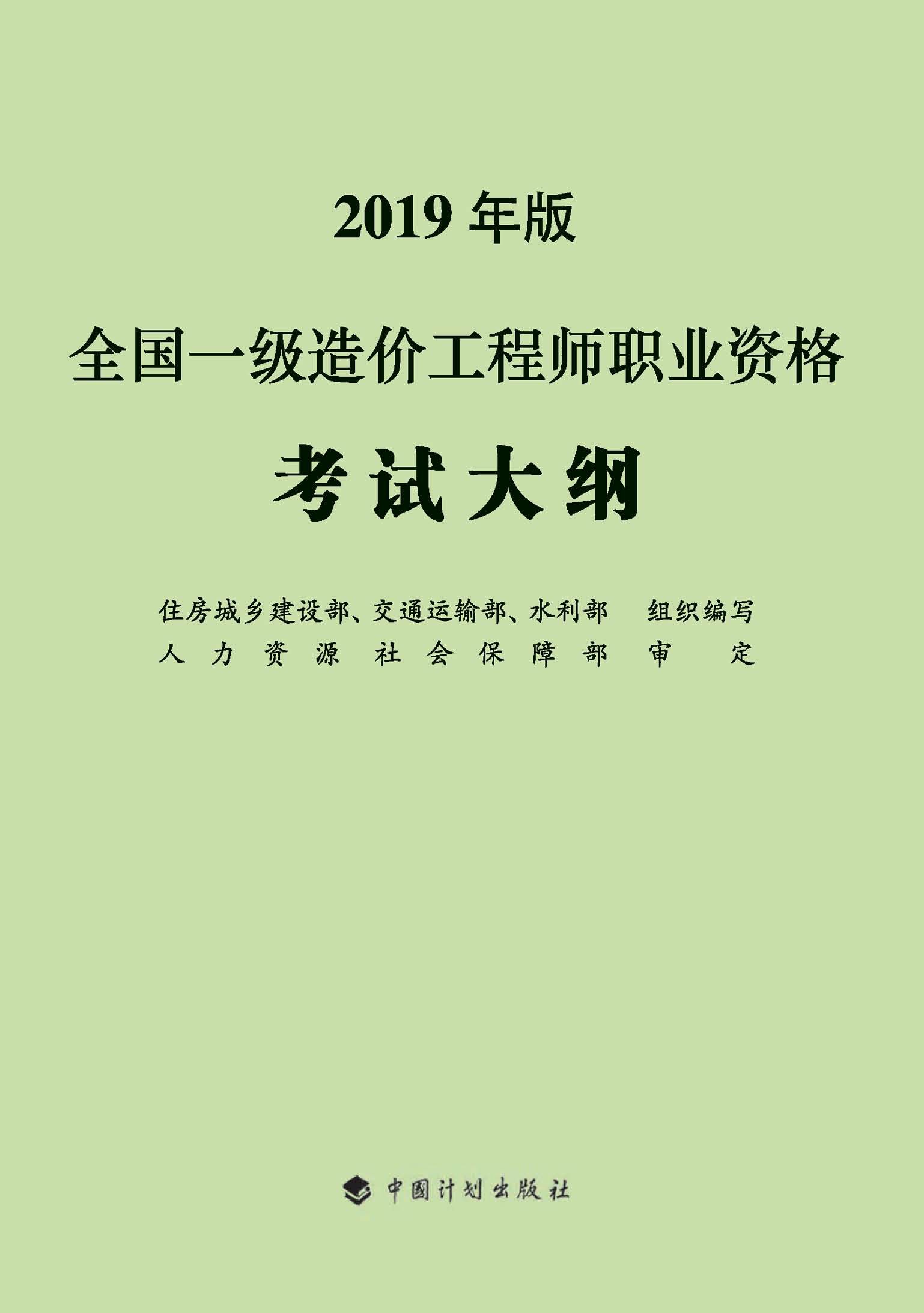 全国一级造价工程师职业资格考试大纲：2019年版