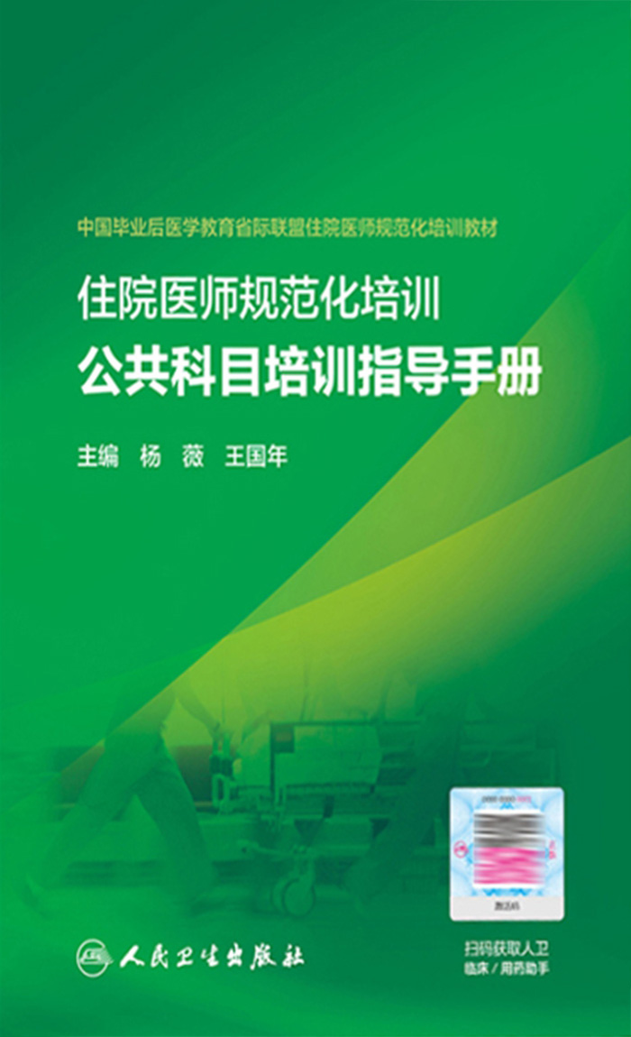住院医师规范化培训公共科目培训指导手册