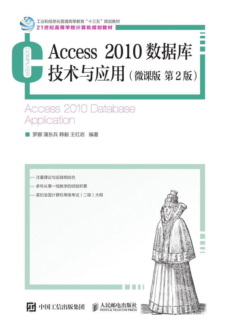 Access 2010数据库技术与应用（微课版   第2版）