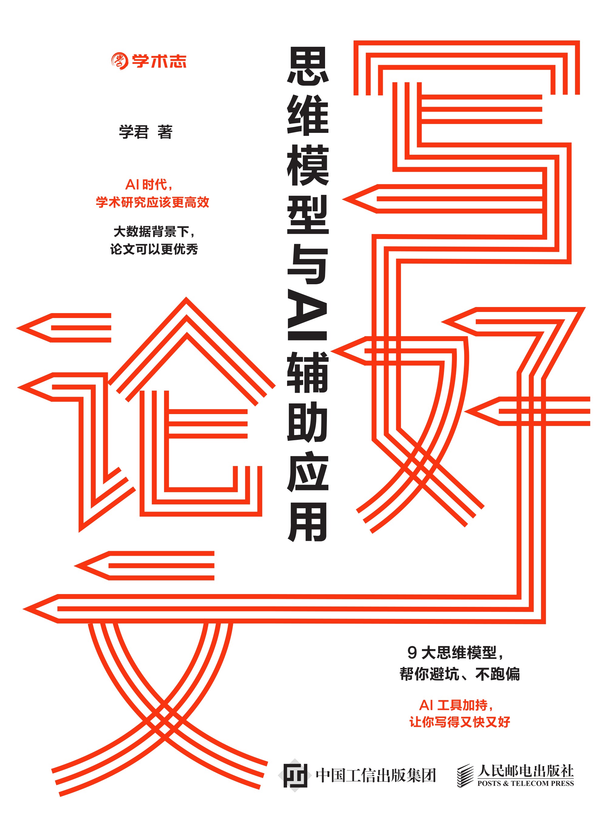 写好论文：思维模型与AI辅助应用