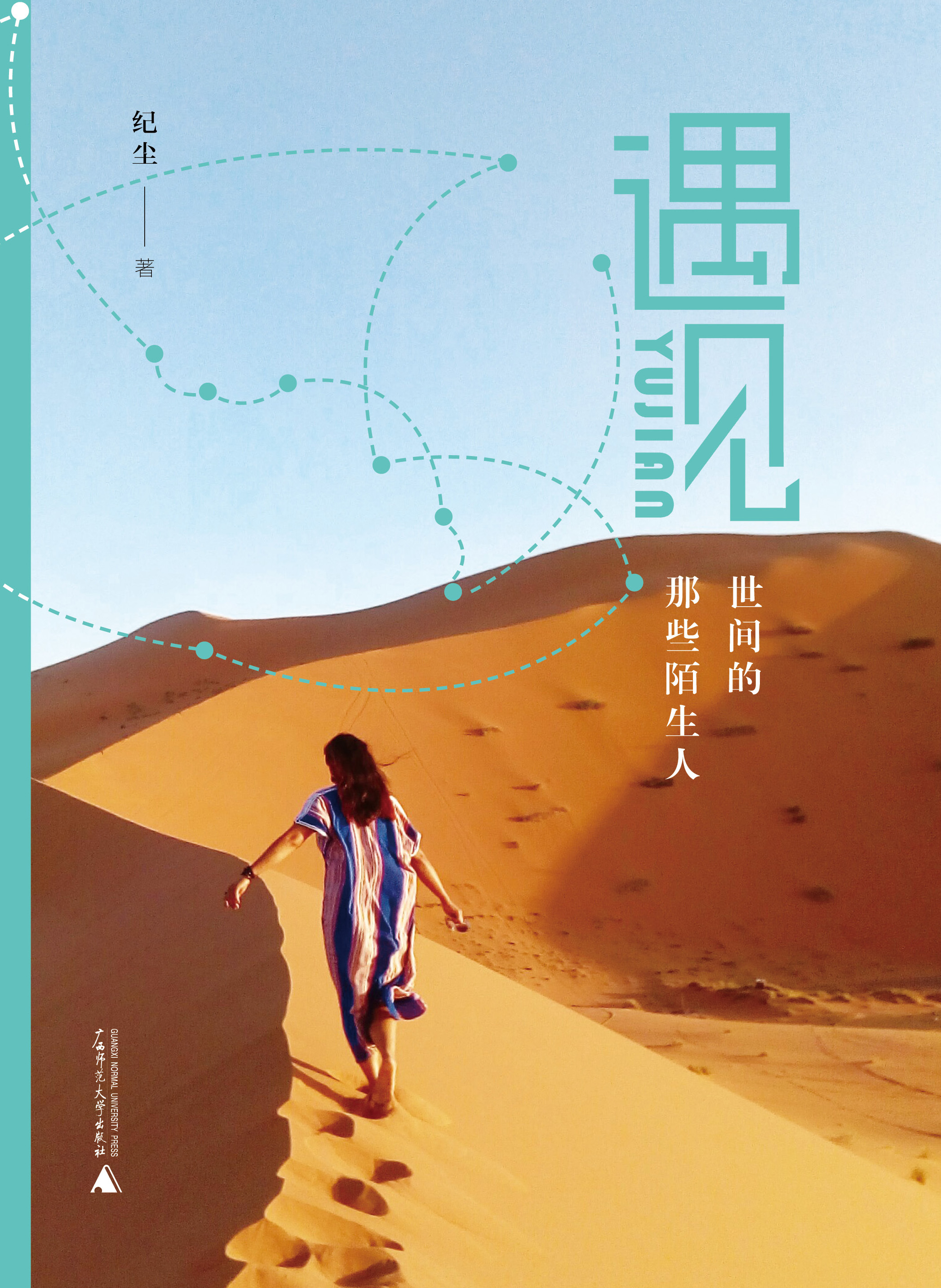 遇见——世间的那些陌生人