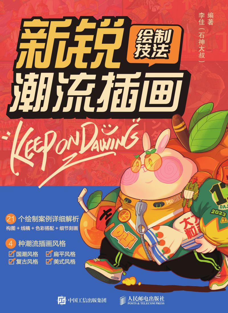 新锐潮流插画绘制技法