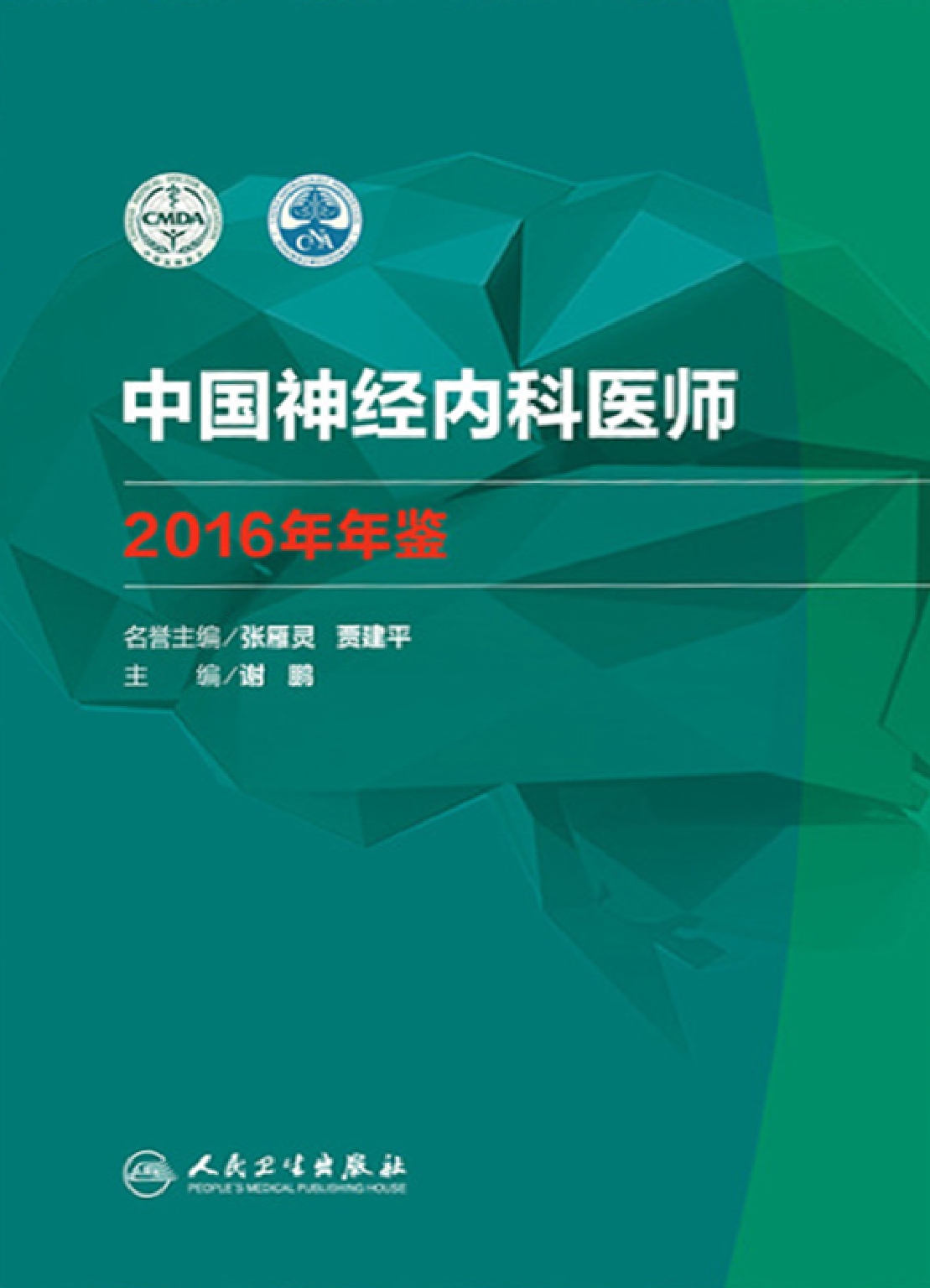 中国神经内科医师2016年年鉴