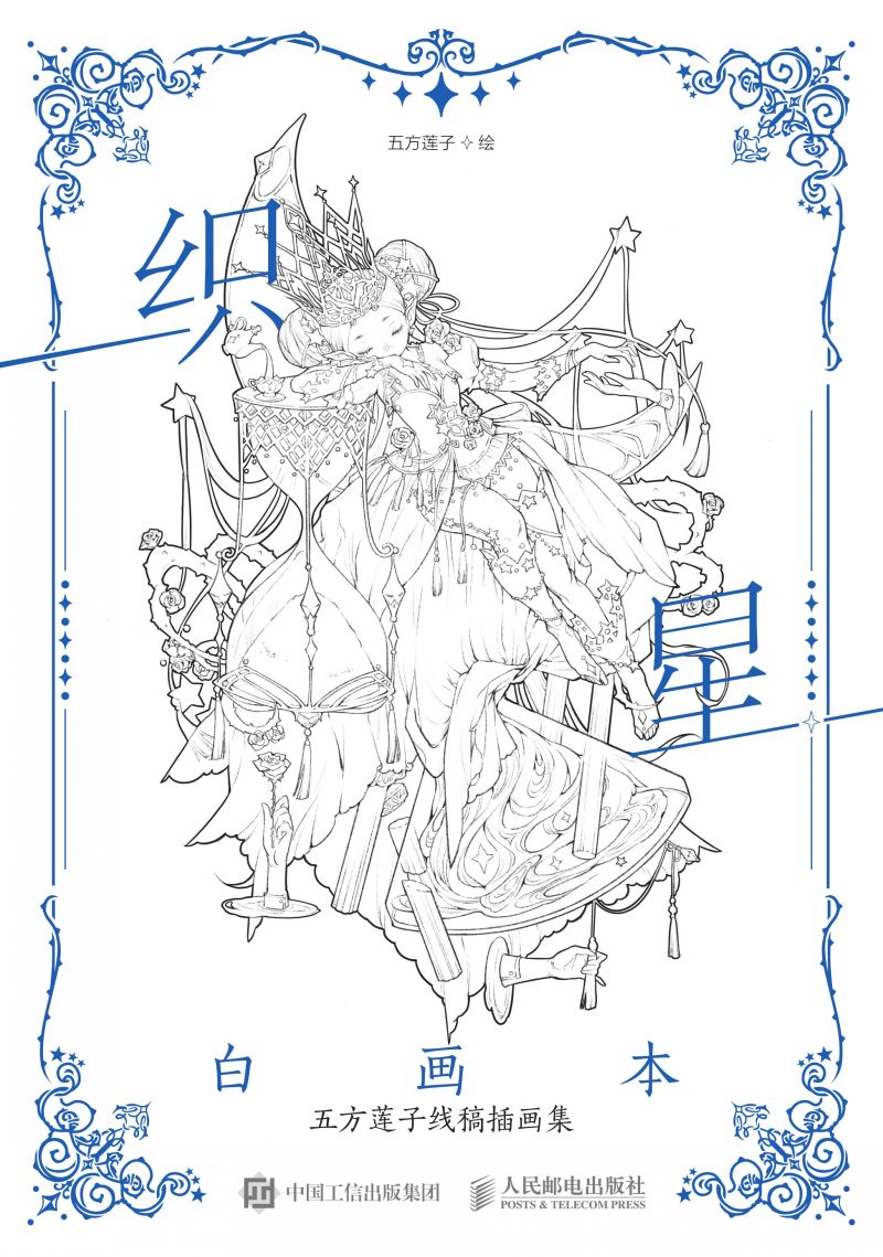 织星白画本——五方莲子线稿插画集