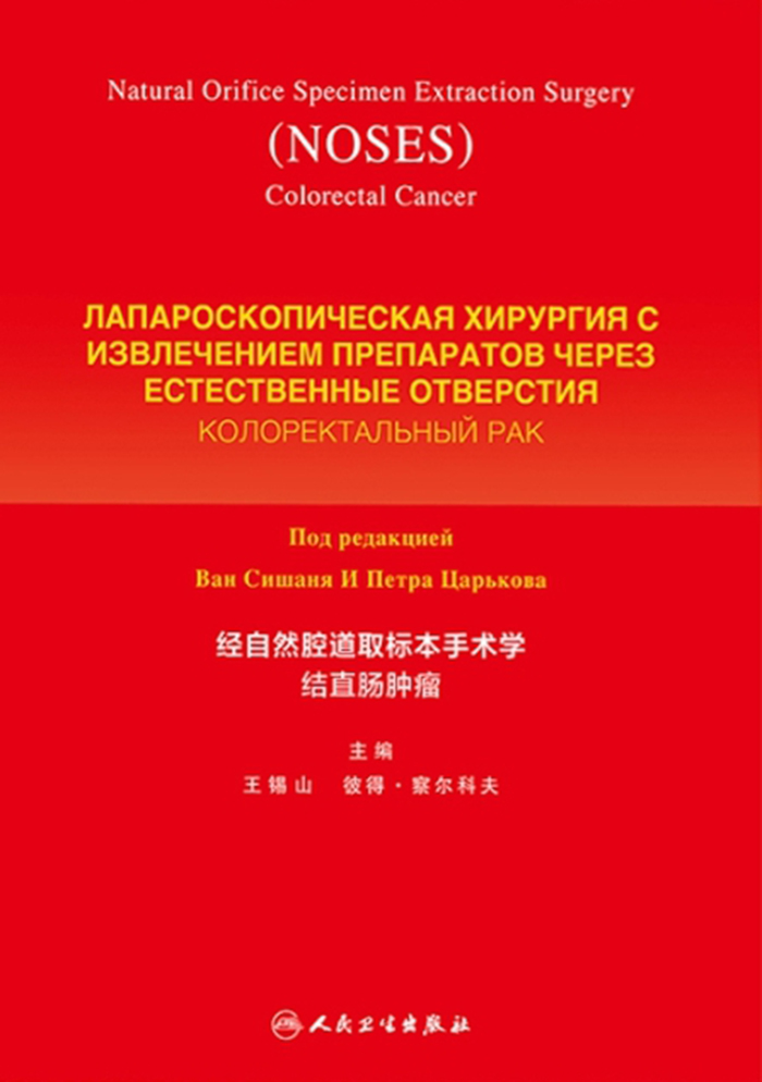 经自然腔道取标本手术学--结直肠肿瘤