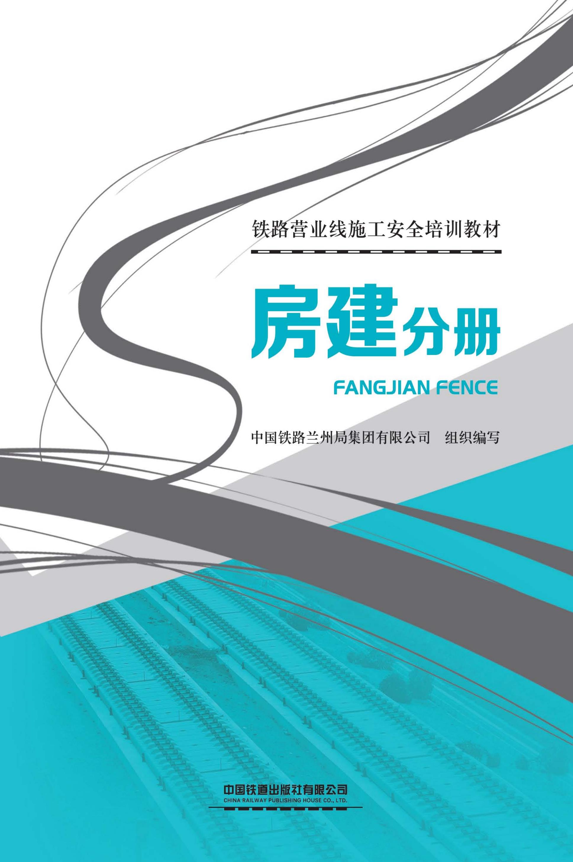 铁路营业线施工安全培训教材　房建分册