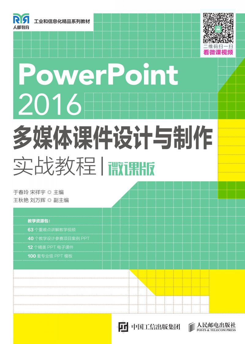 PowerPoint 2016多媒体课件设计与制作实战教程（微课版）