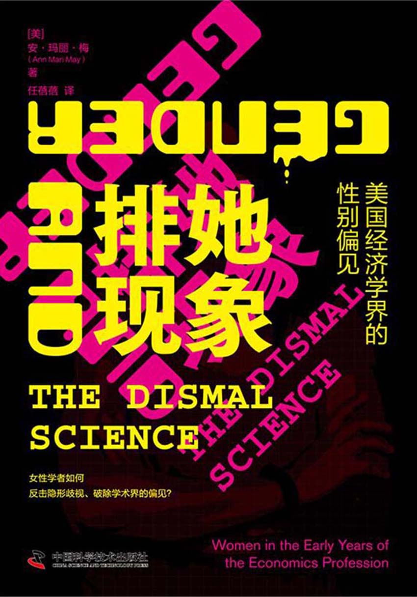 排她现象：美国经济学界的性别偏见