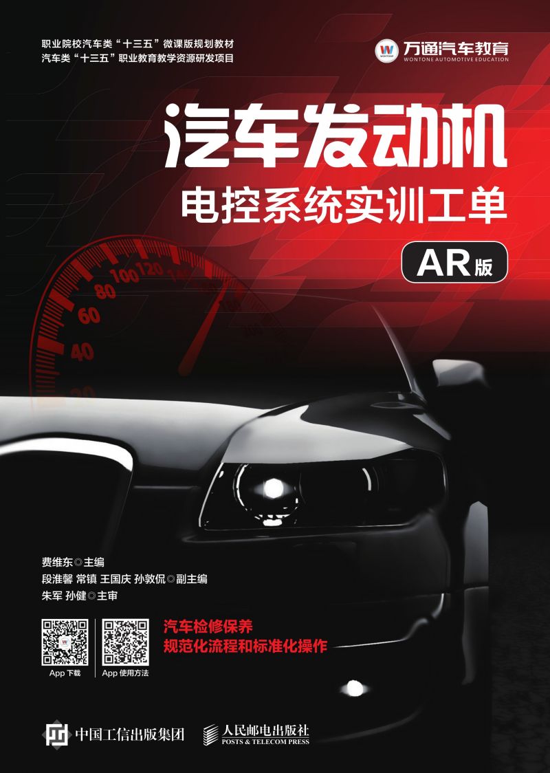 汽车发动机电控系统实训工单（AR版）