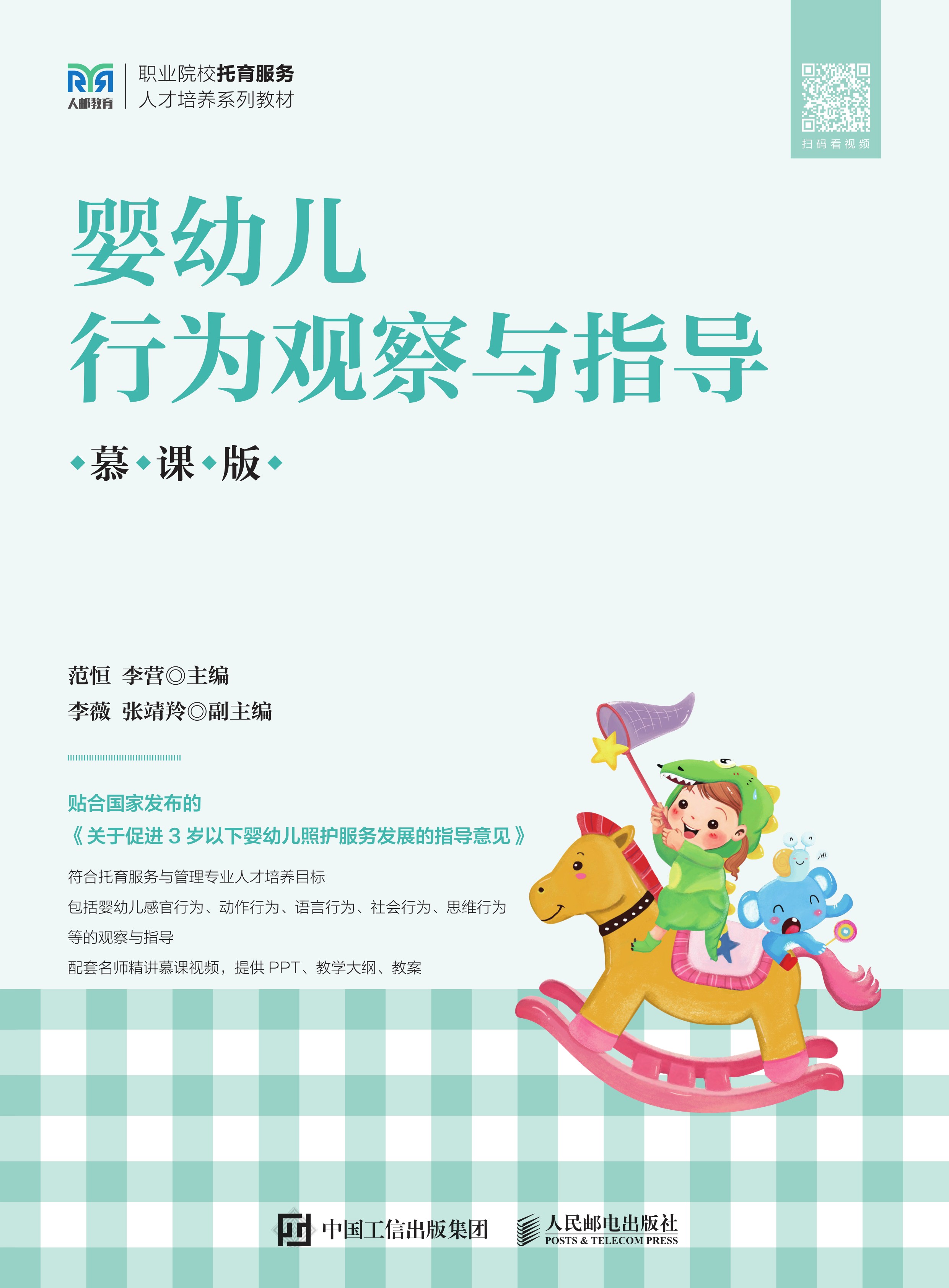 婴幼儿行为观察与指导（慕课版）