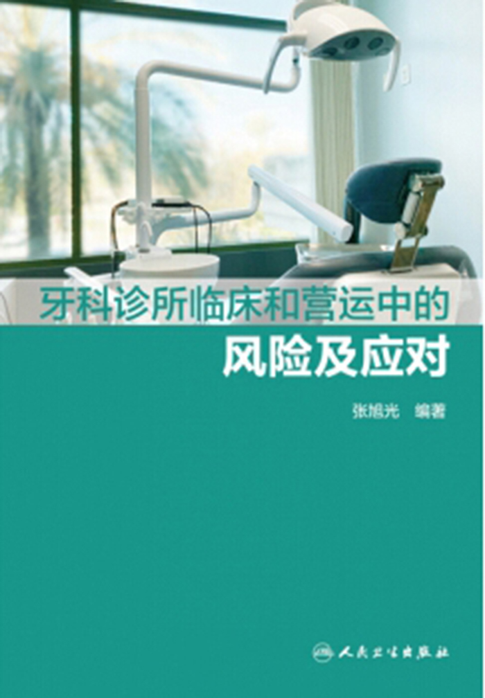 牙科诊所临床和营运中的风险及应对