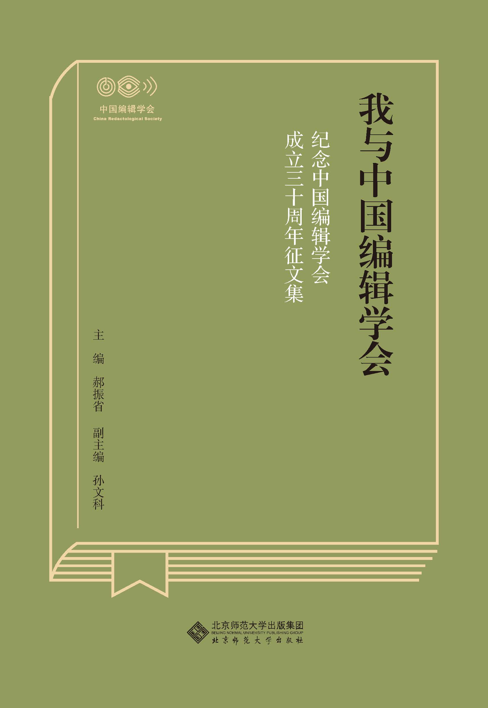 我与中国编辑学会——纪念中国编辑学会成立三十周年征文集