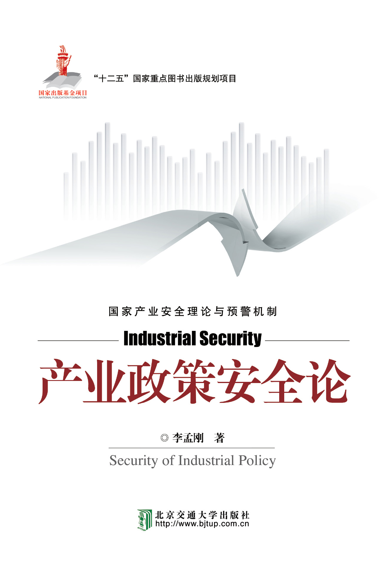 产业政策安全论