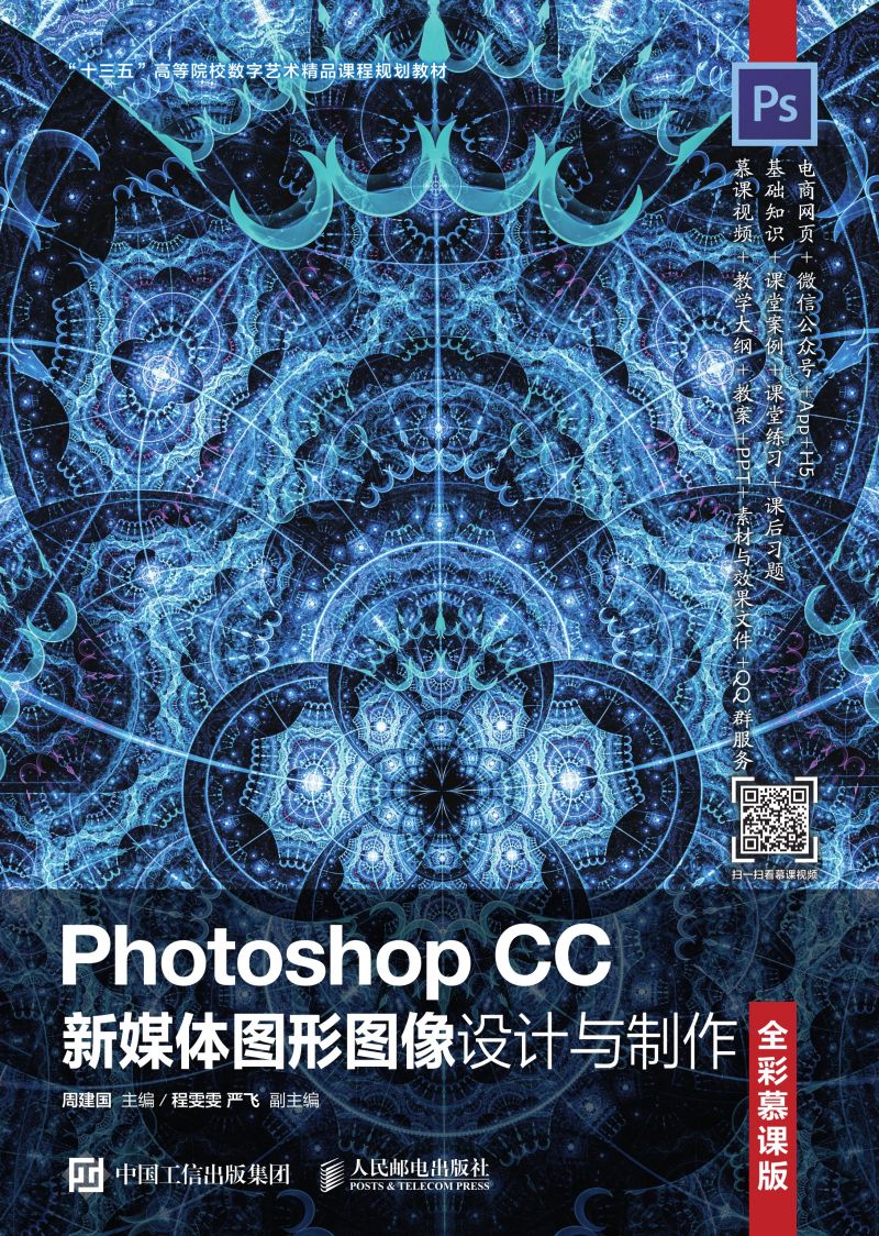 Photoshop CC新媒体图形图像设计与制作（全彩慕课版）