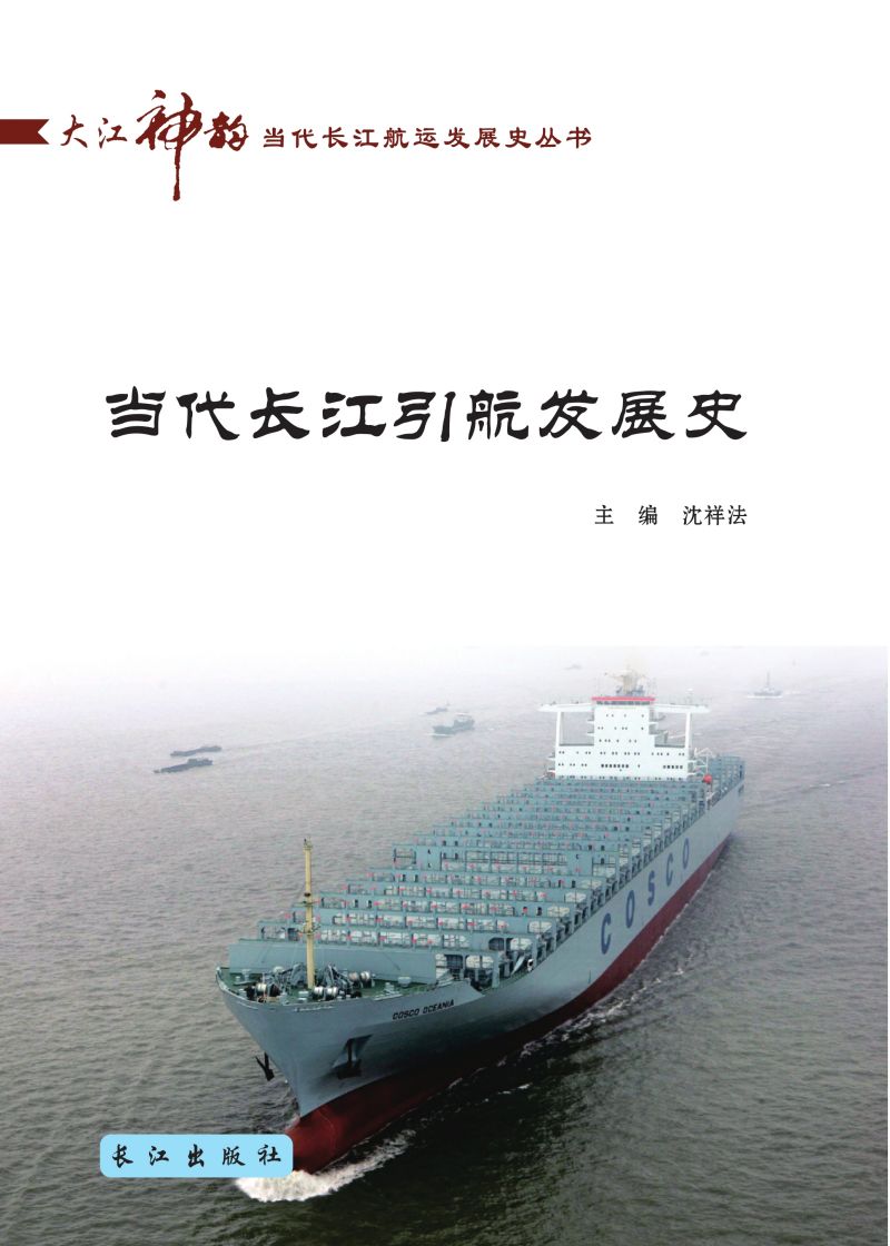 当代长江引航发展史