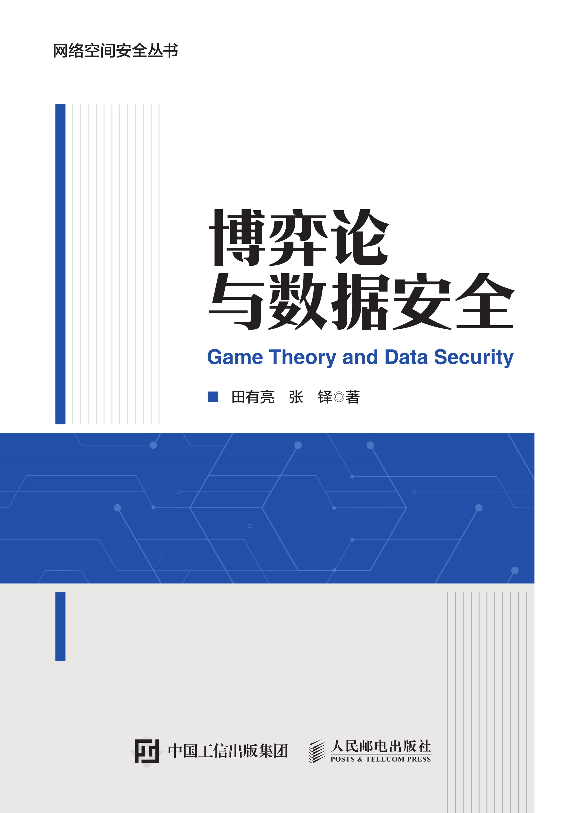 博弈论与数据安全