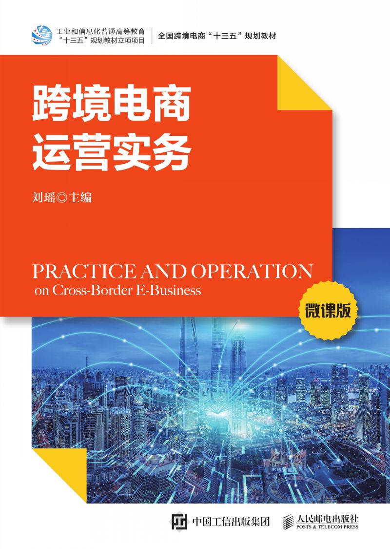跨境电商运营实务（微课版）