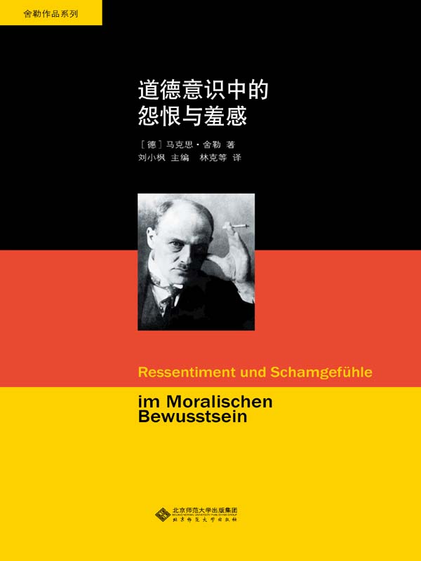舍勒文集：道德意识中的怨恨与羞感