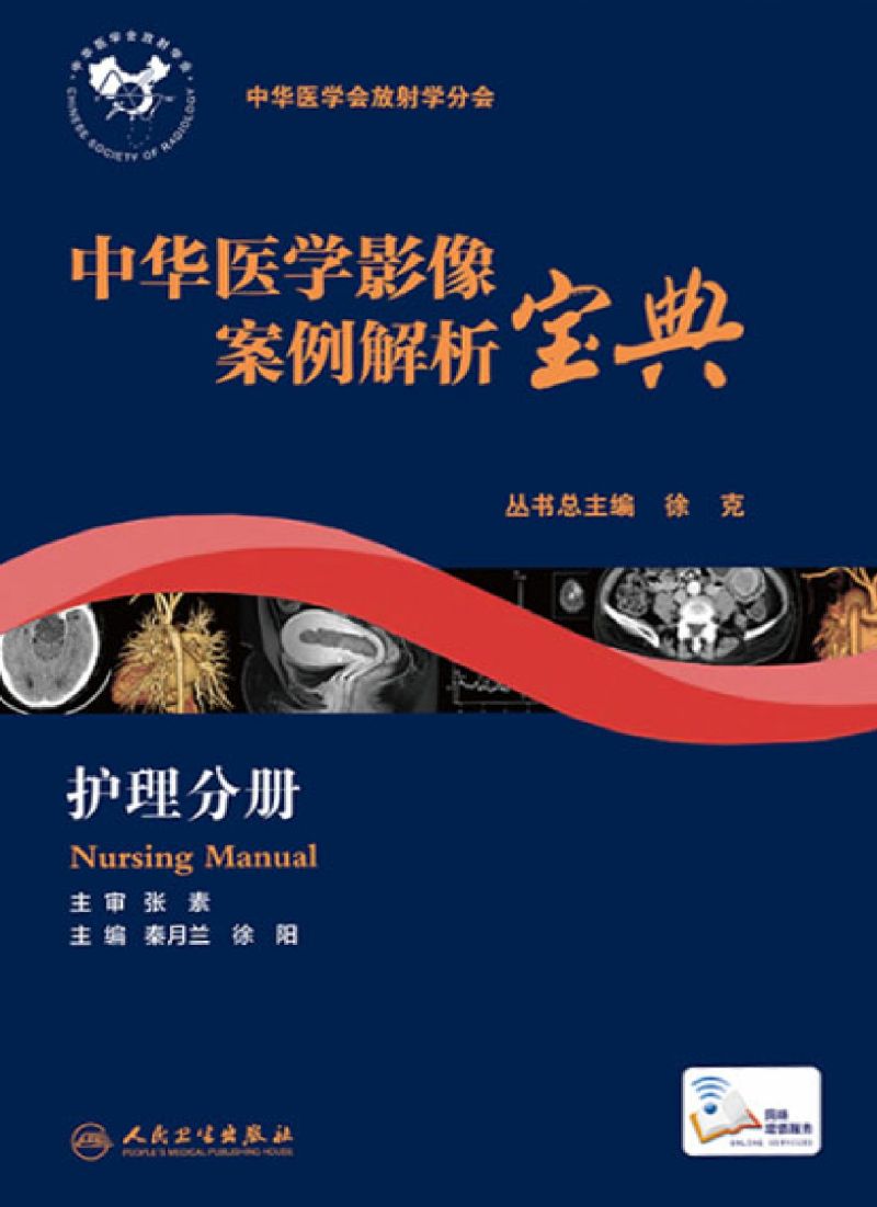 中华医学影像案例解析宝典 ．护理分册