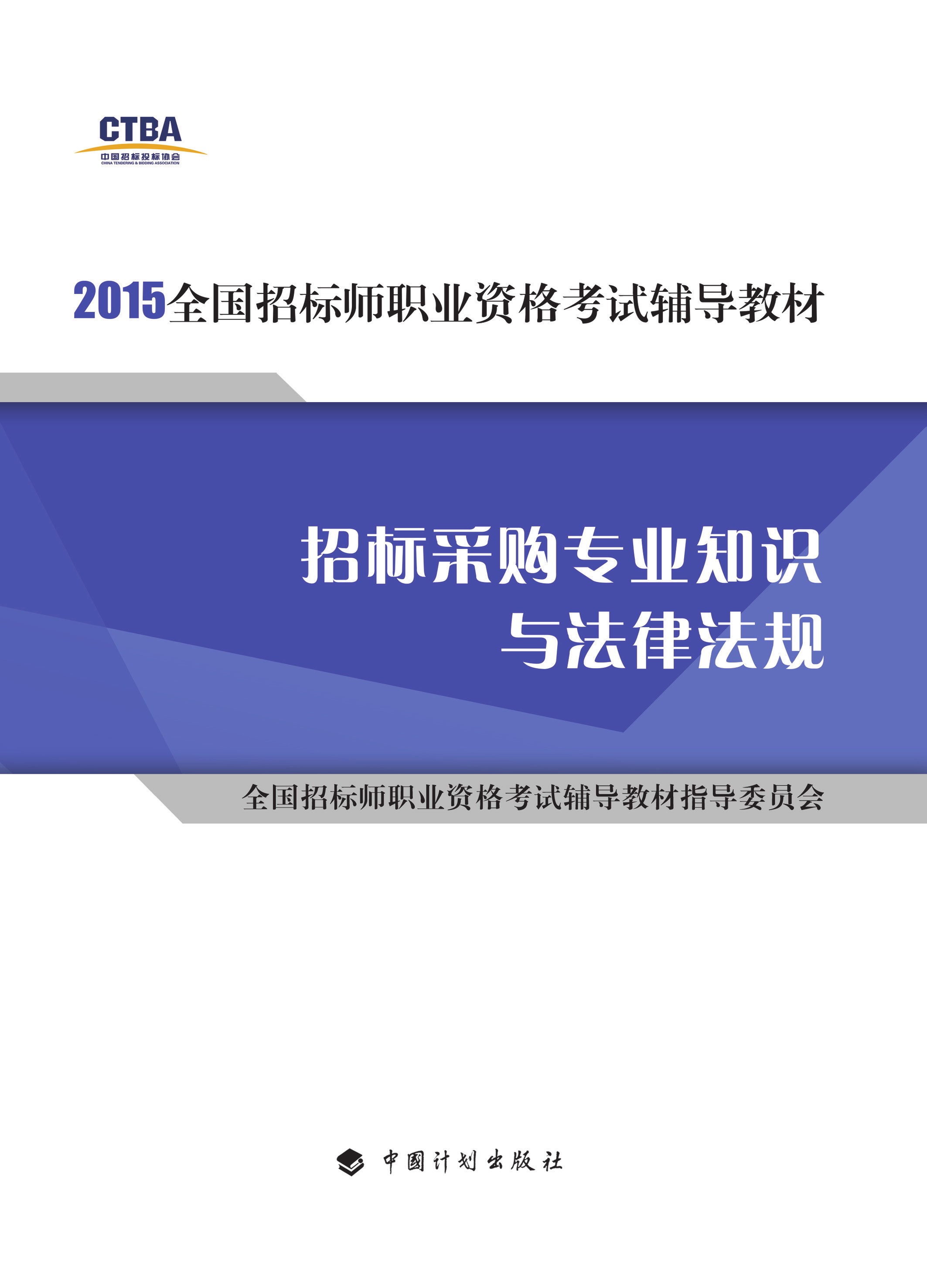 2015年版全国招标师职业资格考试辅导教材 招标采购专业知识与法律法规