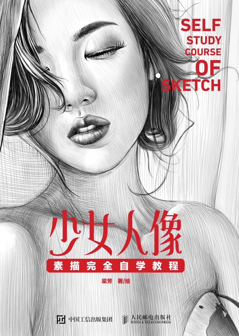 少女人像素描完全自学教程