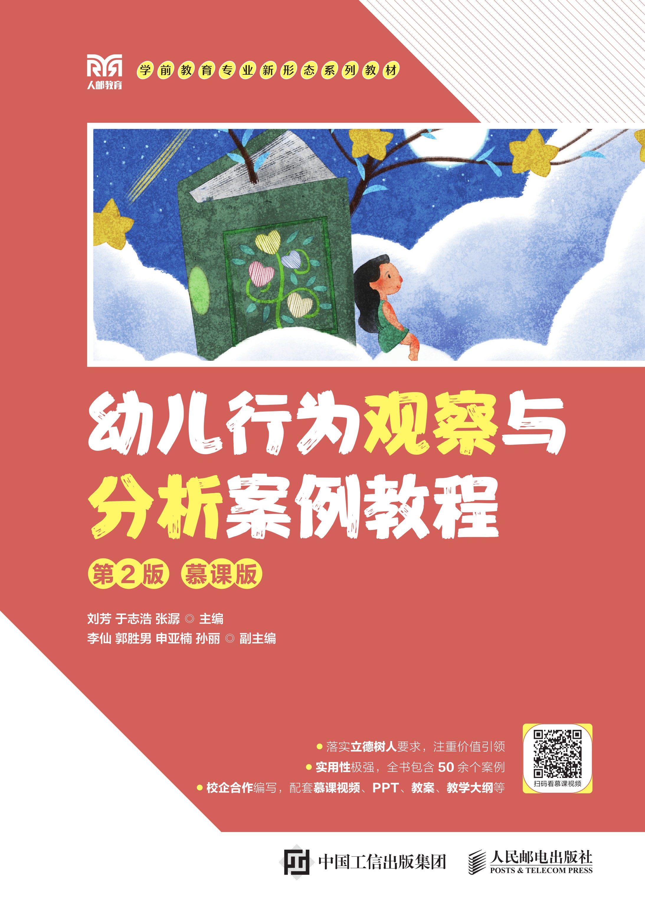 幼儿行为观察与分析案例教程（第2版 慕课版）