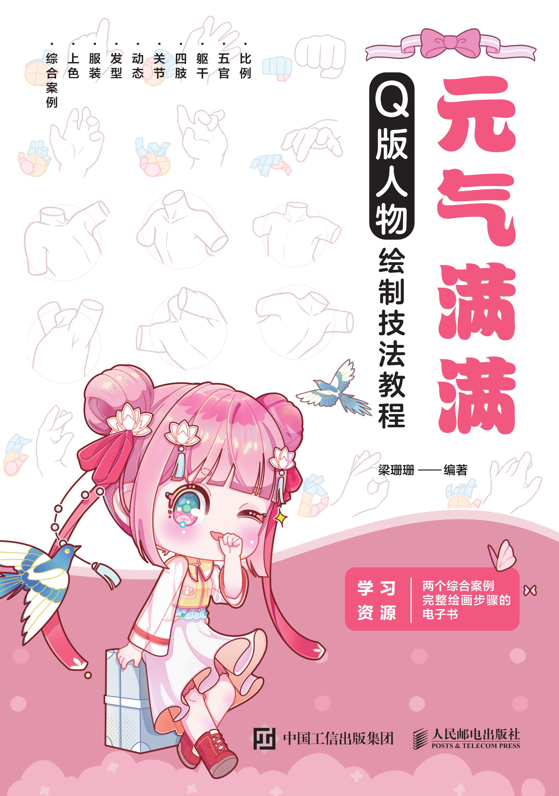 元气满满：Q版人物绘制技法教程