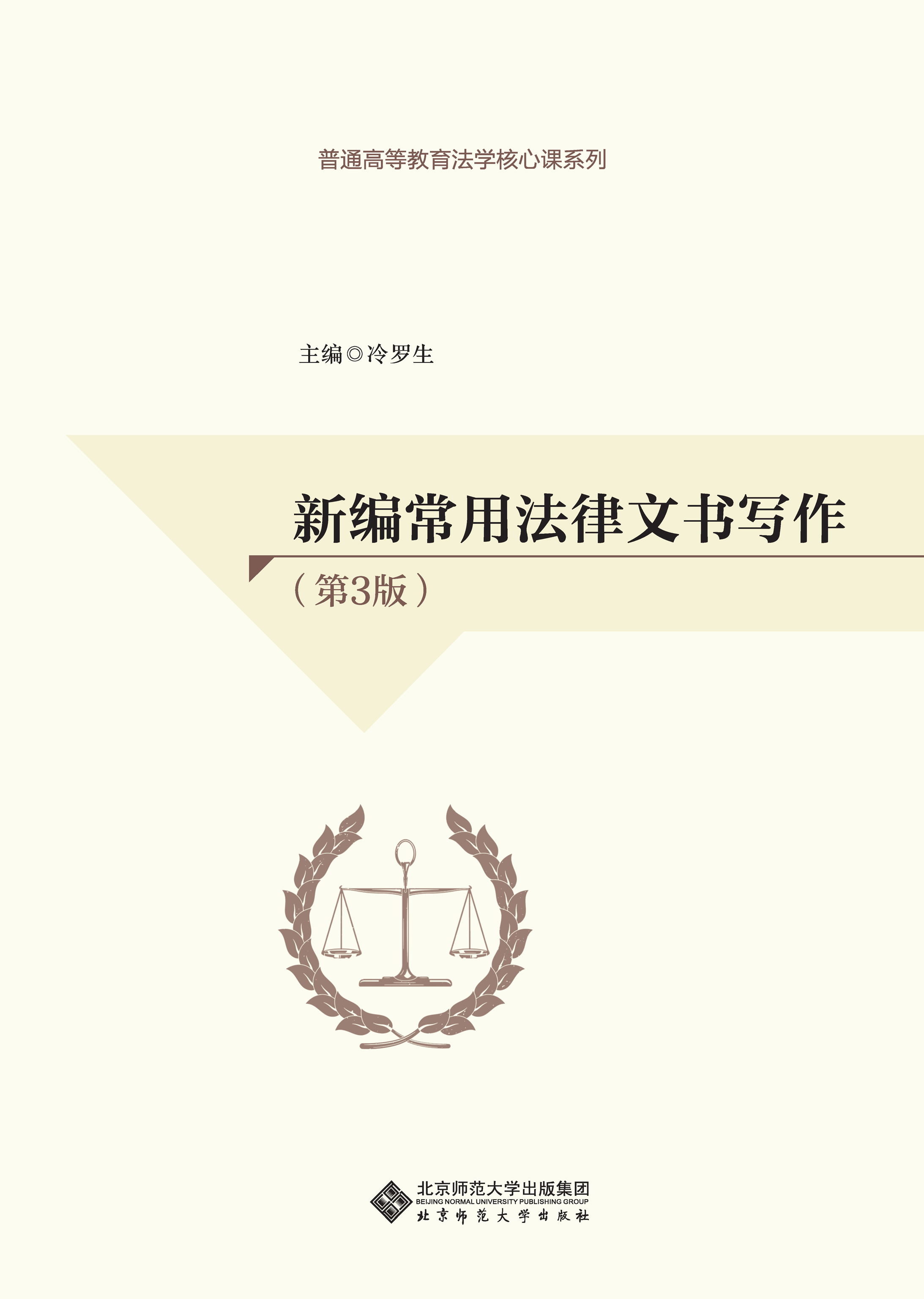 新编常用法律文书写作（第3版）
