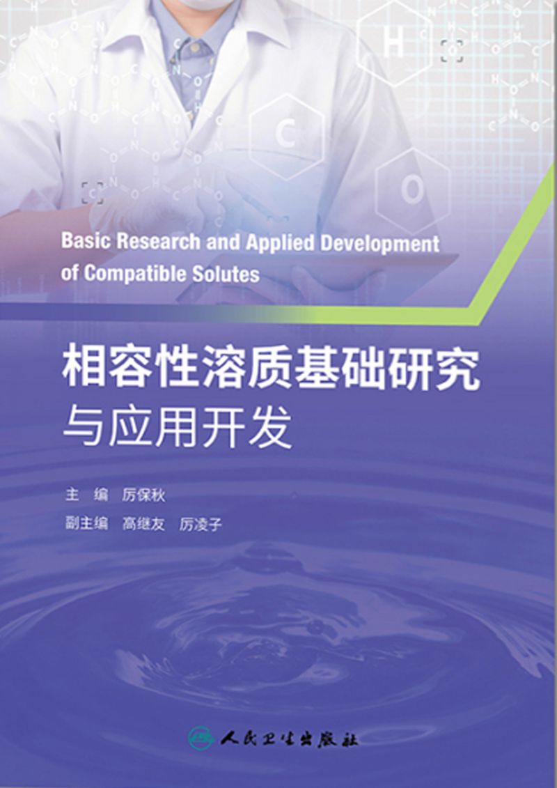相容性溶质基础研究与应用开发
