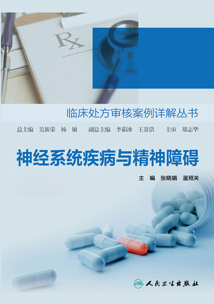 神经系统疾病与精神障碍