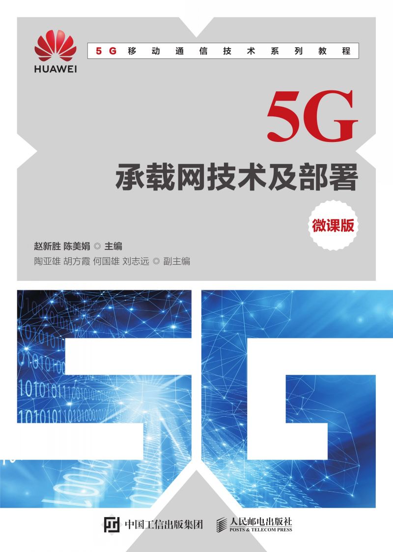 5G承载网技术及部署（微课版）