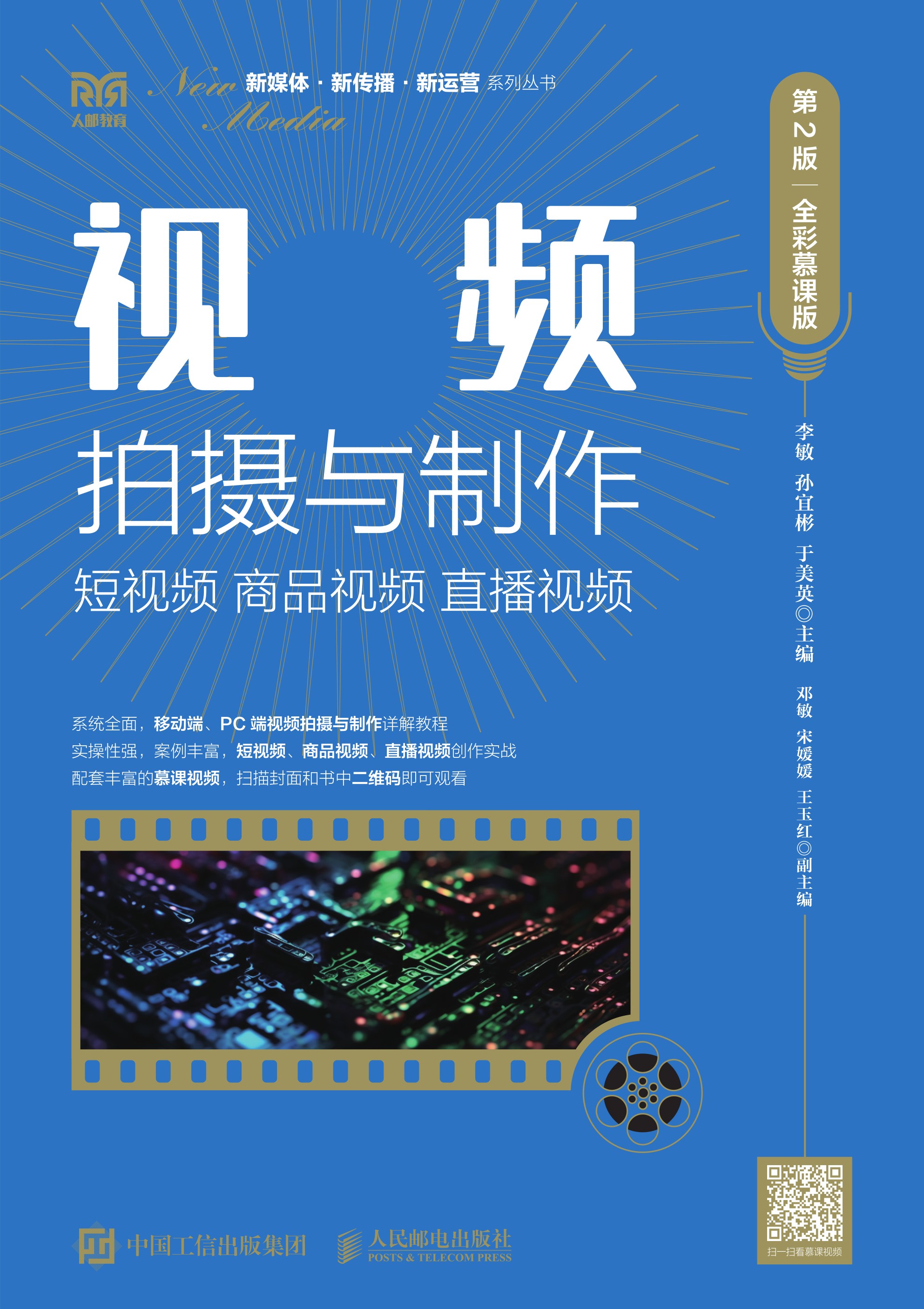 视频拍摄与制作：短视频 商品视频 直播视频（第2版 全彩慕课版）