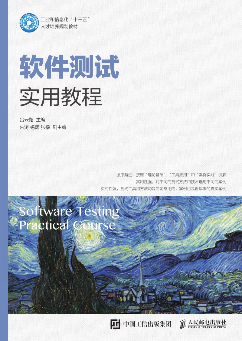 软件测试实用教程